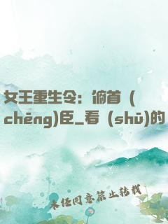女王重生令：俯首稱(chēng)臣