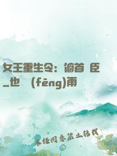 女王重生令：俯首稱臣