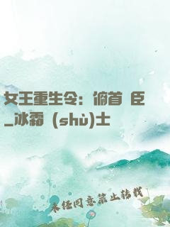 女王重生令：俯首稱臣
