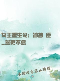 女王重生令：俯首稱臣