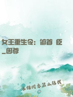 女王重生令：俯首稱臣