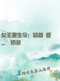 女王重生令：俯首稱臣