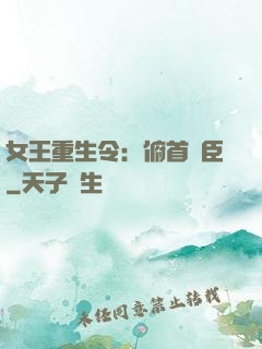 女王重生令：俯首稱臣