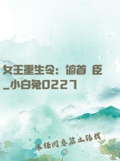 女王重生令：俯首稱臣