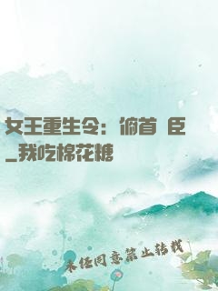 女王重生令：俯首稱臣