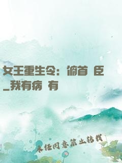 女王重生令：俯首稱臣