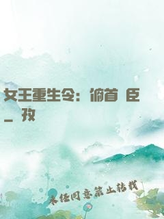 女王重生令：俯首稱臣