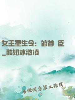 女王重生令：俯首稱臣