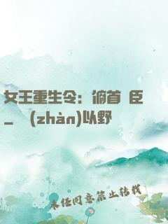女王重生令：俯首稱臣
