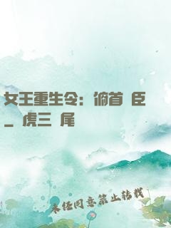 女王重生令：俯首稱臣
