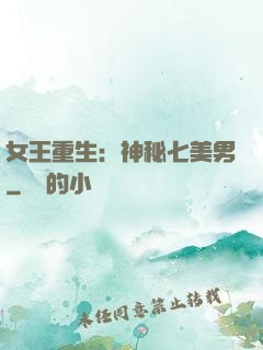 女王重生：神秘七美男