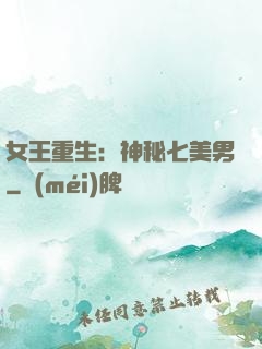 女王重生：神秘七美男