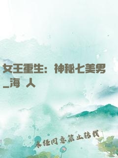 女王重生：神秘七美男