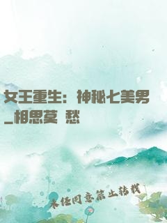 女王重生：神秘七美男