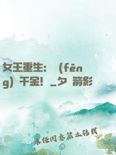 女王重生：風(fēng)華千金！