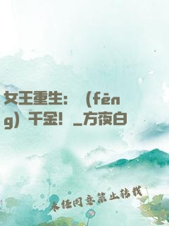 女王重生：風(fēng)華千金！