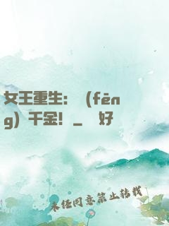 女王重生：風(fēng)華千金！
