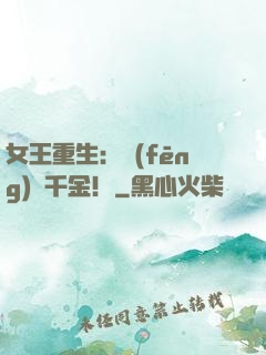 女王重生：風(fēng)華千金！