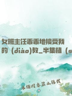 女班主任乖乖地接受我的調(diào)教