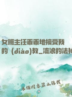 女班主任乖乖地接受我的調(diào)教