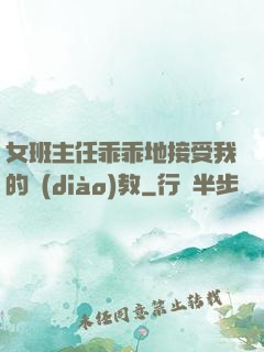 女班主任乖乖地接受我的調(diào)教