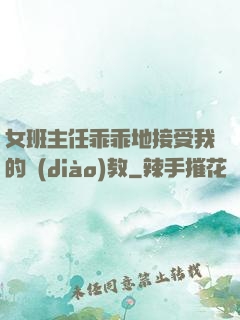女班主任乖乖地接受我的調(diào)教