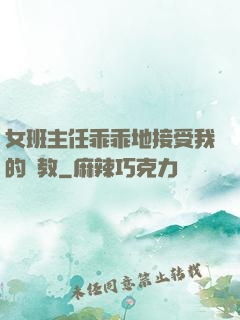 女班主任乖乖地接受我的調教