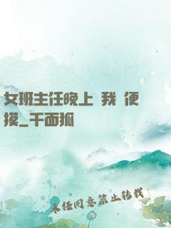 女班主任晚上讓我隨便摸