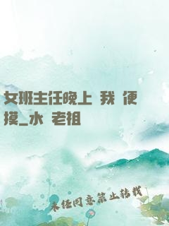 女班主任晚上讓我隨便摸