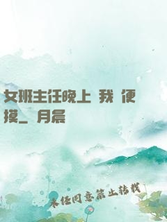 女班主任晚上讓我隨便摸