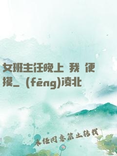 女班主任晚上讓我隨便摸