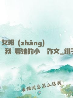 女班長(zhǎng)給我們看她的小積積作文