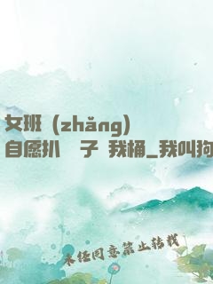 女班長(zhǎng)自愿扒開褲子讓我桶