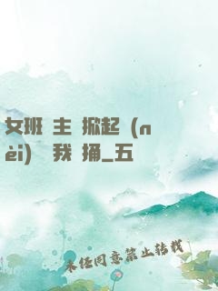 女班長主動掀起內(nèi)褲給我們捅