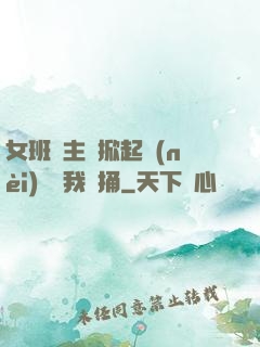 女班長主動掀起內(nèi)褲給我們捅
