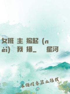 女班長主動掀起內(nèi)褲給我們捅