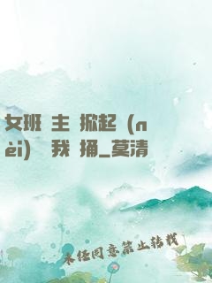 女班長主動掀起內(nèi)褲給我們捅