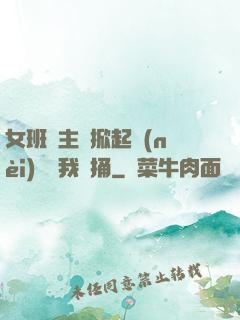 女班長主動掀起內(nèi)褲給我們捅