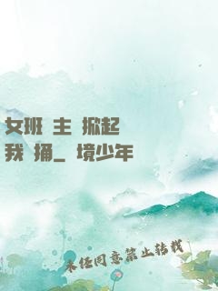 女班長主動掀起內褲給我們捅