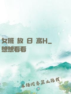 女班長放蕩日記高H