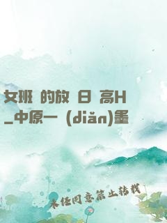 女班長的放蕩日記高H
