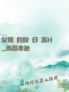 女班長的放蕩日記高H