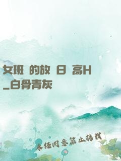 女班長的放蕩日記高H