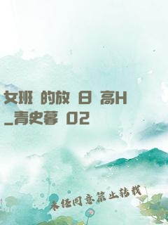 女班長的放蕩日記高H