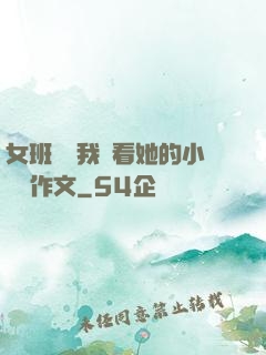 女班長給我們看她的小積積作文
