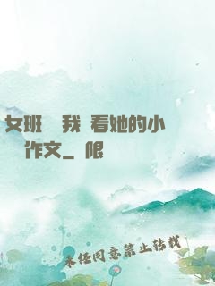 女班長給我們看她的小積積作文