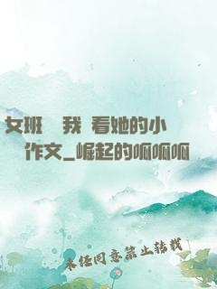 女班長給我們看她的小積積作文