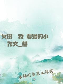 女班長給我們看她的小積積作文