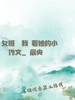 女班長給我們看她的小積積作文