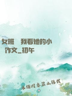 女班長給我看她的小積積作文